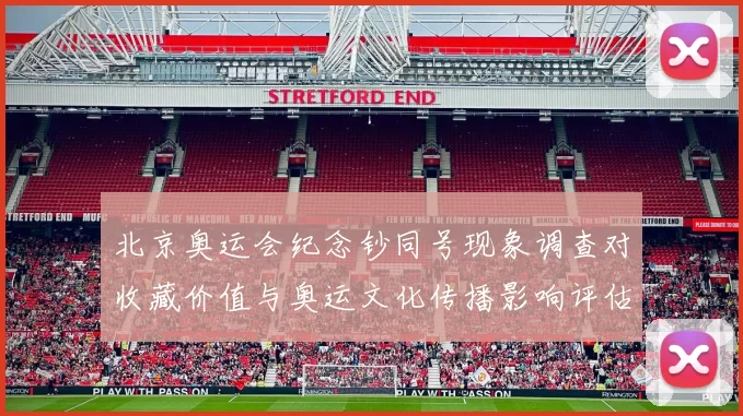 北京奥运会纪念钞同号现象调查对收藏价值与奥运文化传播影响评估