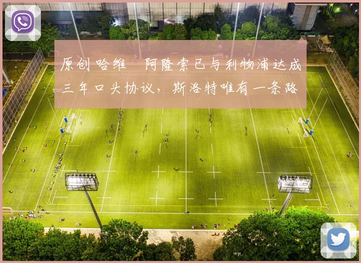 原创 哈维・阿隆索已与利物浦达成三年口头协议，斯洛特唯有一条路可 “翻盘”