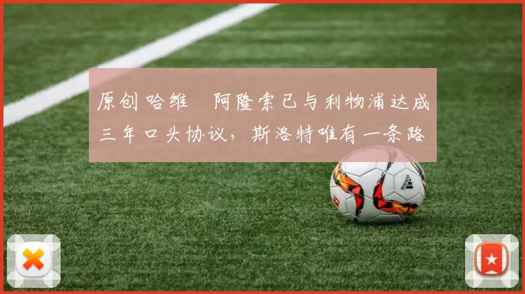 原创 哈维・阿隆索已与利物浦达成三年口头协议，斯洛特唯有一条路可 “翻盘”