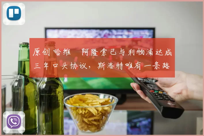 原创 哈维・阿隆索已与利物浦达成三年口头协议，斯洛特唯有一条路可 “翻盘”