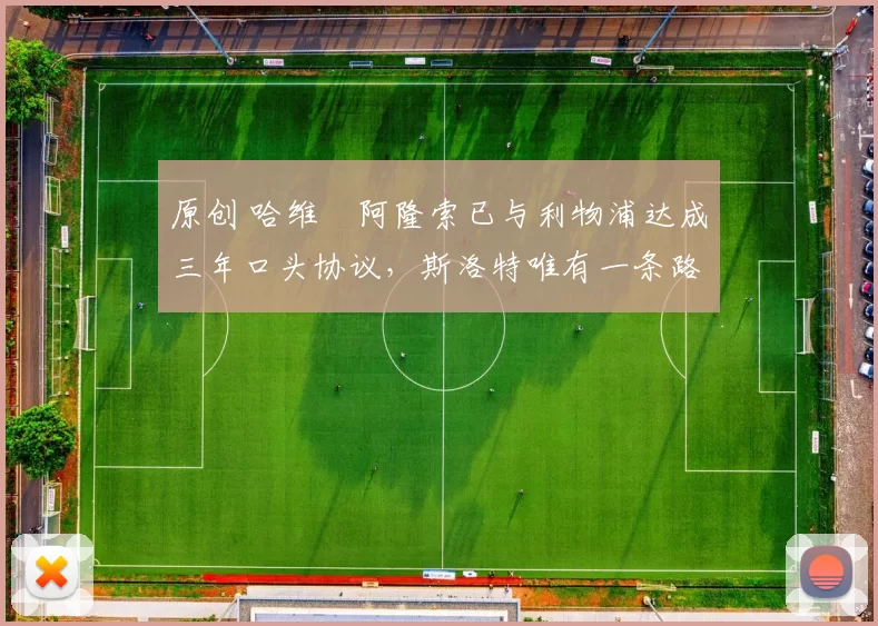 原创 哈维・阿隆索已与利物浦达成三年口头协议，斯洛特唯有一条路可 “翻盘”