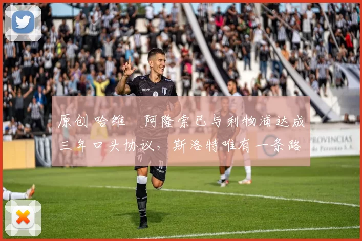 原创 哈维・阿隆索已与利物浦达成三年口头协议，斯洛特唯有一条路可 “翻盘”