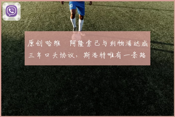 原创 哈维・阿隆索已与利物浦达成三年口头协议，斯洛特唯有一条路可 “翻盘”