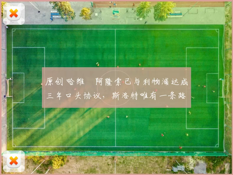 原创 哈维・阿隆索已与利物浦达成三年口头协议，斯洛特唯有一条路可 “翻盘”