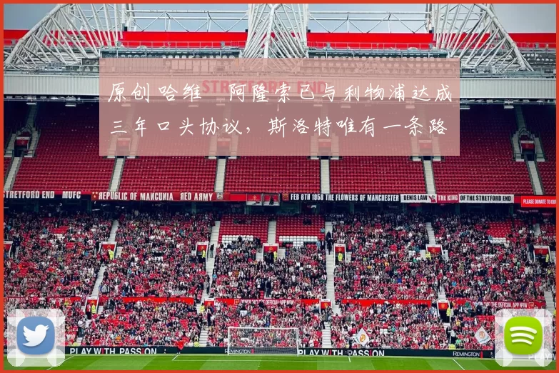 原创 哈维・阿隆索已与利物浦达成三年口头协议，斯洛特唯有一条路可 “翻盘”