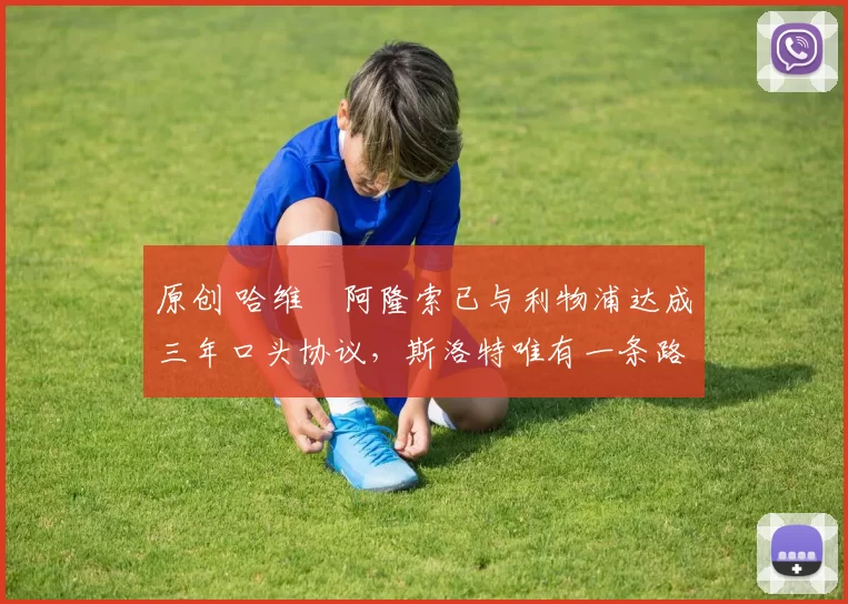 原创 哈维・阿隆索已与利物浦达成三年口头协议，斯洛特唯有一条路可 “翻盘”