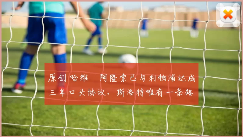 原创 哈维・阿隆索已与利物浦达成三年口头协议，斯洛特唯有一条路可 “翻盘”