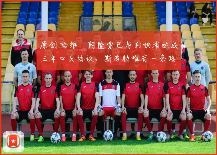 原创 哈维・阿隆索已与利物浦达成三年口头协议,斯洛特唯有一条路可 “翻盘”