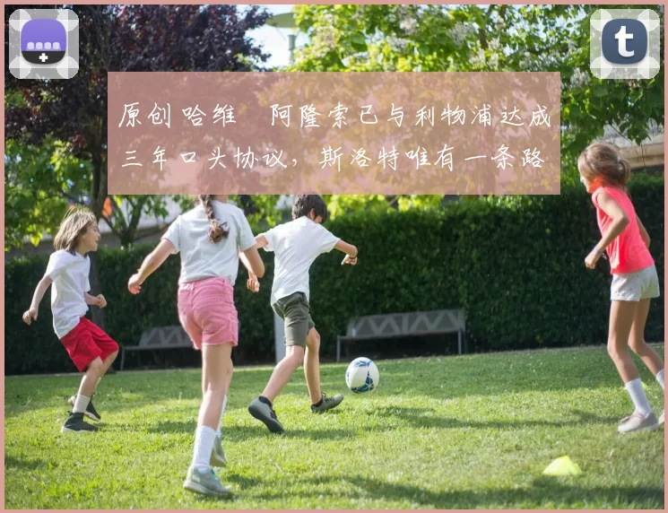 原创 哈维・阿隆索已与利物浦达成三年口头协议，斯洛特唯有一条路可 “翻盘”