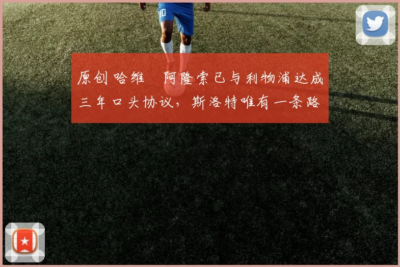 原创 哈维・阿隆索已与利物浦达成三年口头协议，斯洛特唯有一条路可 “翻盘”