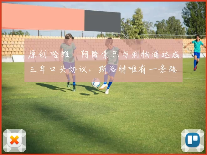 原创 哈维・阿隆索已与利物浦达成三年口头协议，斯洛特唯有一条路可 “翻盘”