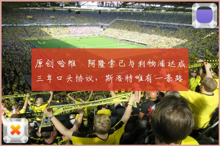 原创 哈维・阿隆索已与利物浦达成三年口头协议，斯洛特唯有一条路可 “翻盘”