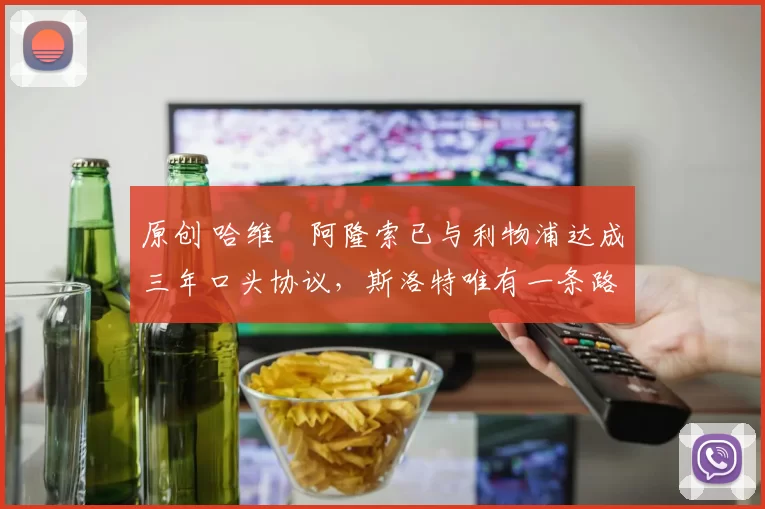 原创 哈维・阿隆索已与利物浦达成三年口头协议，斯洛特唯有一条路可 “翻盘”