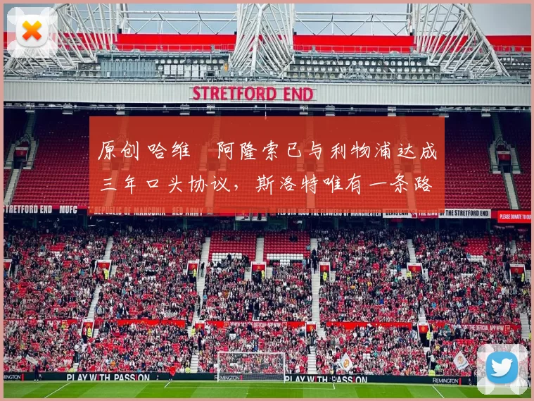 原创 哈维・阿隆索已与利物浦达成三年口头协议，斯洛特唯有一条路可 “翻盘”