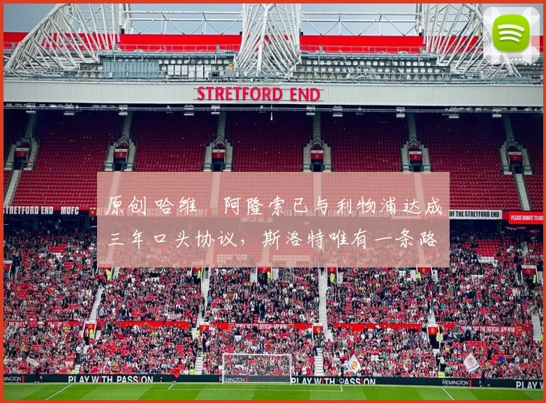 原创 哈维・阿隆索已与利物浦达成三年口头协议，斯洛特唯有一条路可 “翻盘”