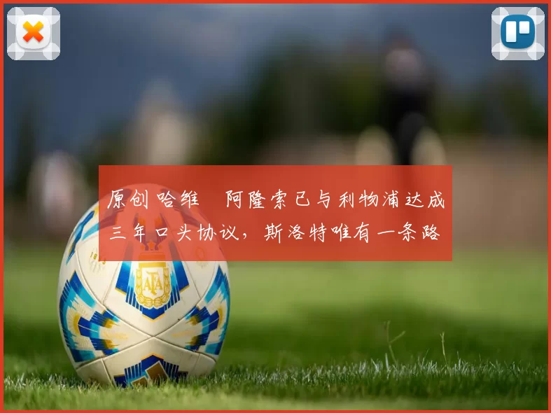 原创 哈维・阿隆索已与利物浦达成三年口头协议，斯洛特唯有一条路可 “翻盘”