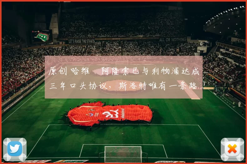 原创 哈维・阿隆索已与利物浦达成三年口头协议，斯洛特唯有一条路可 “翻盘”