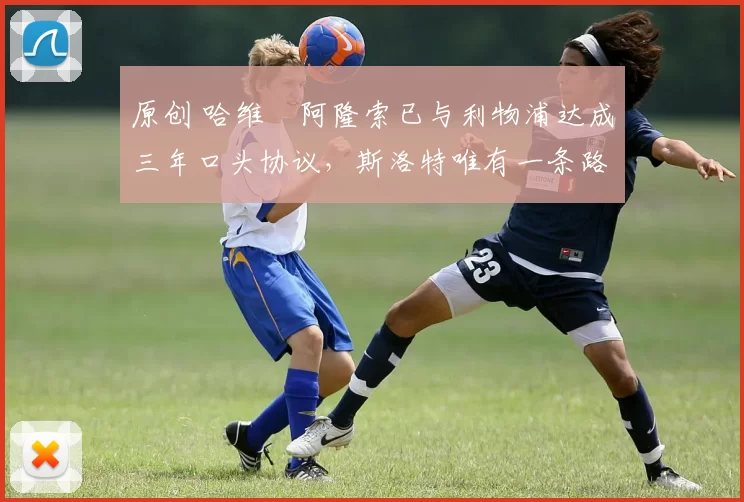 原创 哈维・阿隆索已与利物浦达成三年口头协议，斯洛特唯有一条路可 “翻盘”