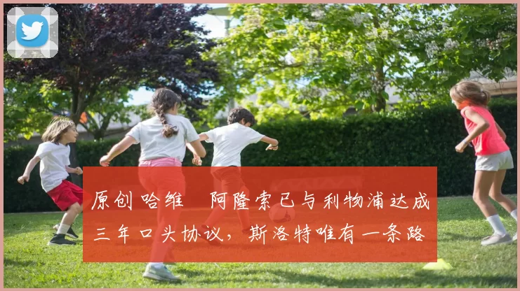 原创 哈维・阿隆索已与利物浦达成三年口头协议，斯洛特唯有一条路可 “翻盘”