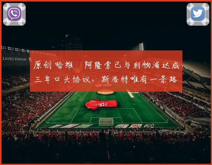 原创 哈维・阿隆索已与利物浦达成三年口头协议，斯洛特唯有一条路可 “翻盘”