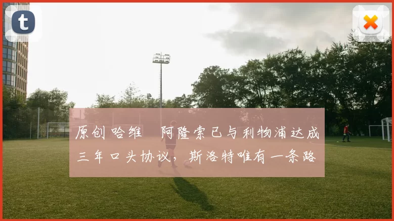 原创 哈维・阿隆索已与利物浦达成三年口头协议，斯洛特唯有一条路可 “翻盘”