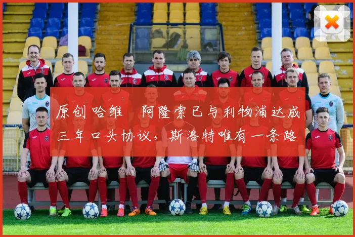 原创 哈维・阿隆索已与利物浦达成三年口头协议,斯洛特唯有一条路可 “翻盘”