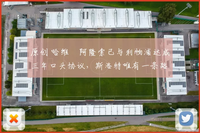 原创 哈维・阿隆索已与利物浦达成三年口头协议，斯洛特唯有一条路可 “翻盘”