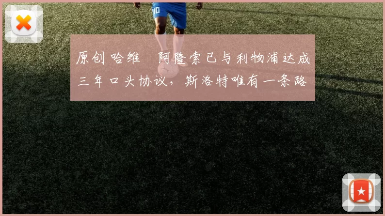 原创 哈维・阿隆索已与利物浦达成三年口头协议，斯洛特唯有一条路可 “翻盘”