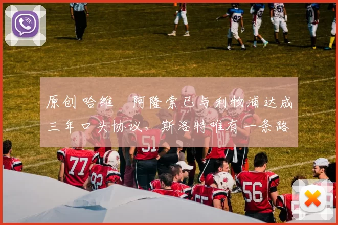 原创 哈维・阿隆索已与利物浦达成三年口头协议，斯洛特唯有一条路可 “翻盘”