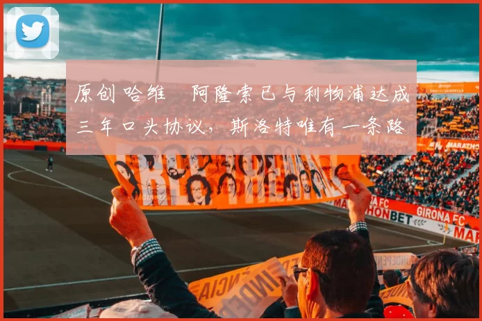 原创 哈维・阿隆索已与利物浦达成三年口头协议，斯洛特唯有一条路可 “翻盘”