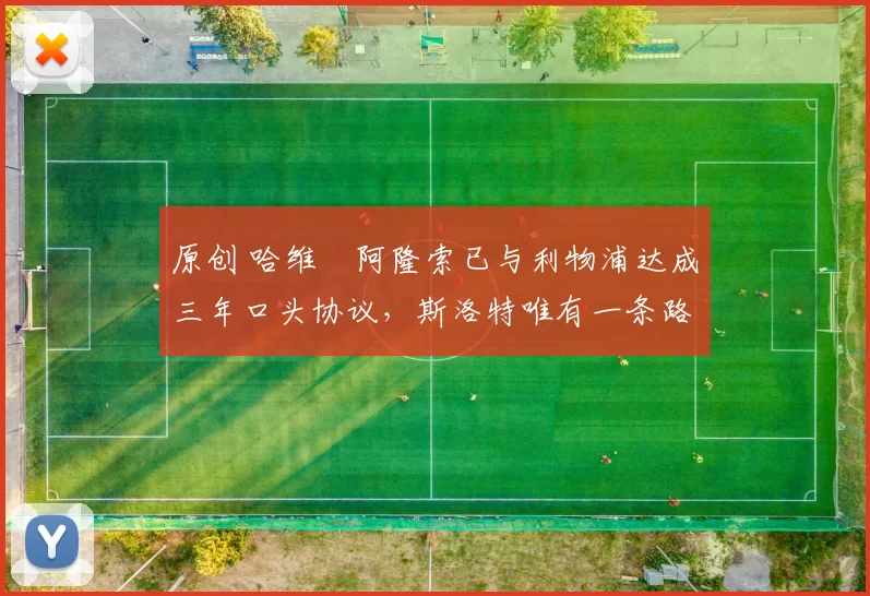 原创 哈维・阿隆索已与利物浦达成三年口头协议，斯洛特唯有一条路可 “翻盘”