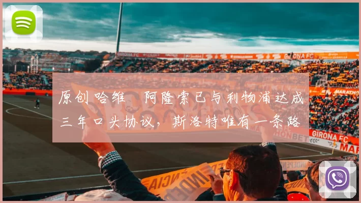 原创 哈维・阿隆索已与利物浦达成三年口头协议，斯洛特唯有一条路可 “翻盘”