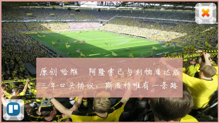 原创 哈维・阿隆索已与利物浦达成三年口头协议，斯洛特唯有一条路可 “翻盘”