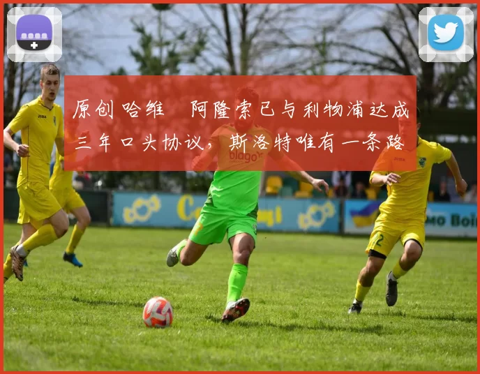 原创 哈维・阿隆索已与利物浦达成三年口头协议，斯洛特唯有一条路可 “翻盘”