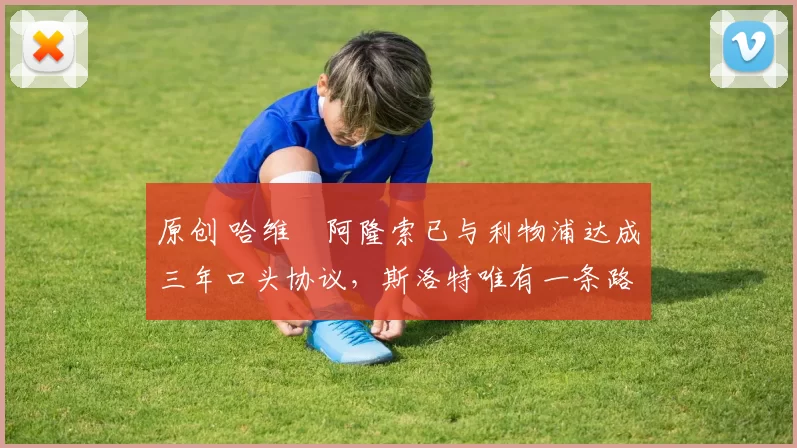 原创 哈维・阿隆索已与利物浦达成三年口头协议，斯洛特唯有一条路可 “翻盘”