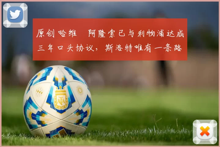 原创 哈维・阿隆索已与利物浦达成三年口头协议，斯洛特唯有一条路可 “翻盘”