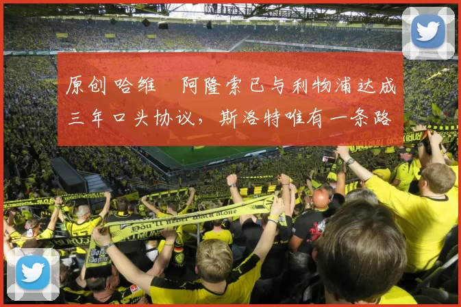 原创 哈维・阿隆索已与利物浦达成三年口头协议，斯洛特唯有一条路可 “翻盘”