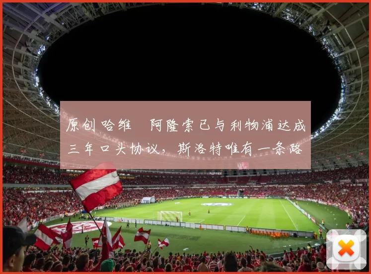 原创 哈维・阿隆索已与利物浦达成三年口头协议，斯洛特唯有一条路可 “翻盘”