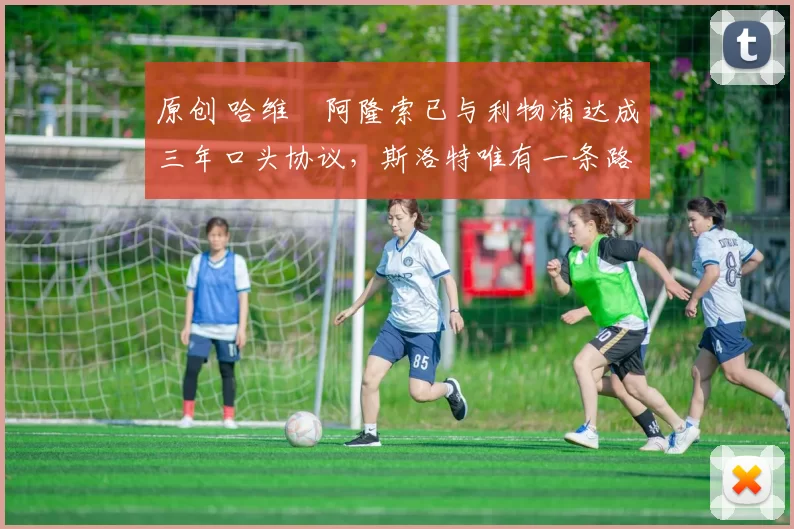 原创 哈维・阿隆索已与利物浦达成三年口头协议，斯洛特唯有一条路可 “翻盘”