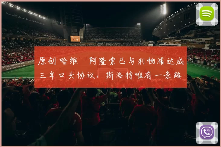 原创 哈维・阿隆索已与利物浦达成三年口头协议，斯洛特唯有一条路可 “翻盘”