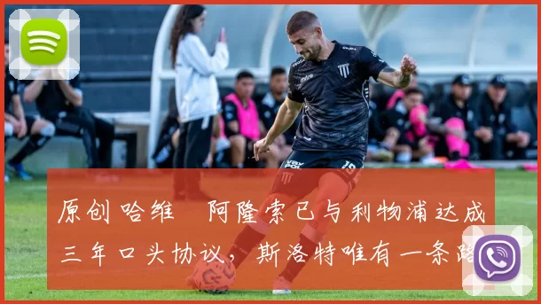 原创 哈维・阿隆索已与利物浦达成三年口头协议，斯洛特唯有一条路可 “翻盘”