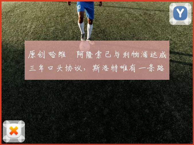 原创 哈维・阿隆索已与利物浦达成三年口头协议，斯洛特唯有一条路可 “翻盘”