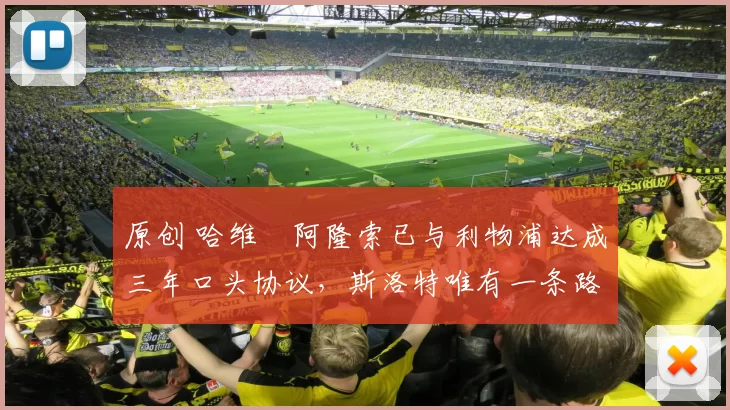 原创 哈维・阿隆索已与利物浦达成三年口头协议，斯洛特唯有一条路可 “翻盘”