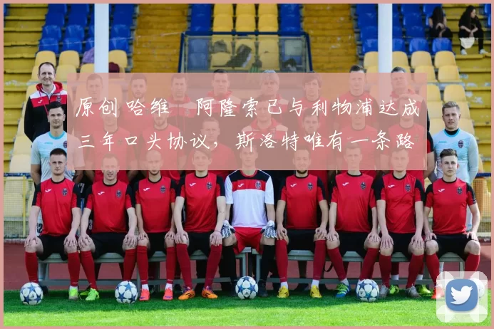 原创 哈维・阿隆索已与利物浦达成三年口头协议,斯洛特唯有一条路可 “翻盘”