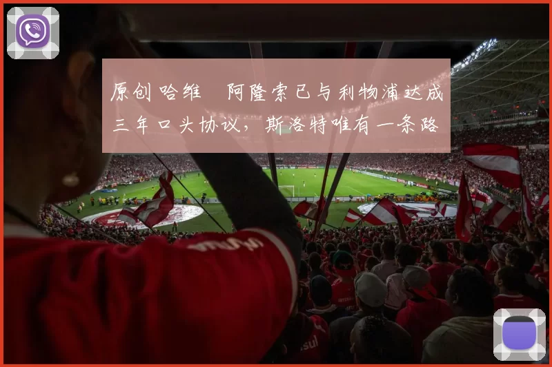 原创 哈维・阿隆索已与利物浦达成三年口头协议，斯洛特唯有一条路可 “翻盘”