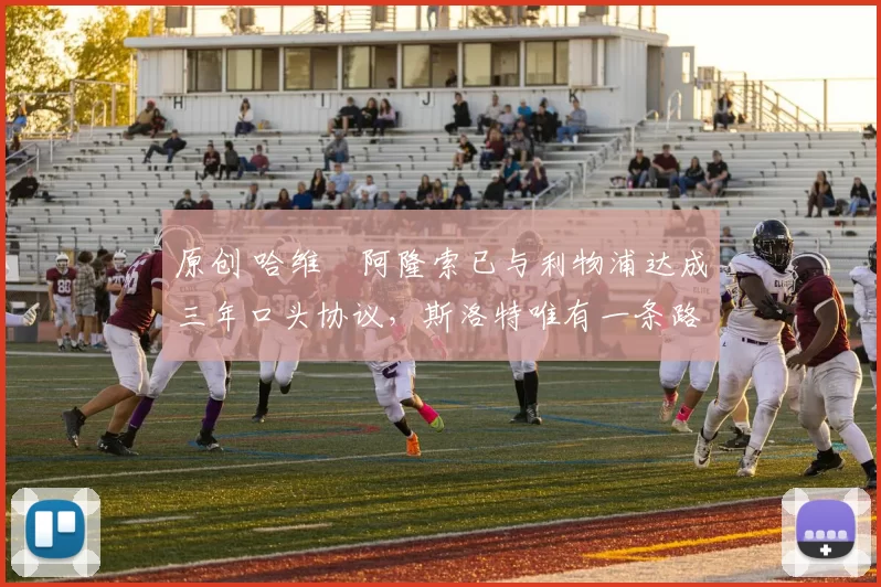 原创 哈维・阿隆索已与利物浦达成三年口头协议，斯洛特唯有一条路可 “翻盘”