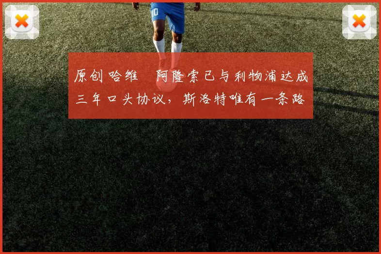 原创 哈维・阿隆索已与利物浦达成三年口头协议，斯洛特唯有一条路可 “翻盘”