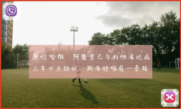 原创 哈维・阿隆索已与利物浦达成三年口头协议，斯洛特唯有一条路可 “翻盘”