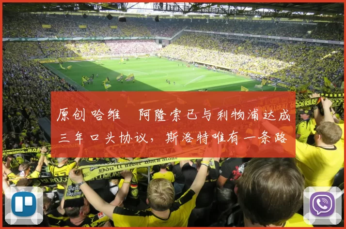 原创 哈维・阿隆索已与利物浦达成三年口头协议，斯洛特唯有一条路可 “翻盘”