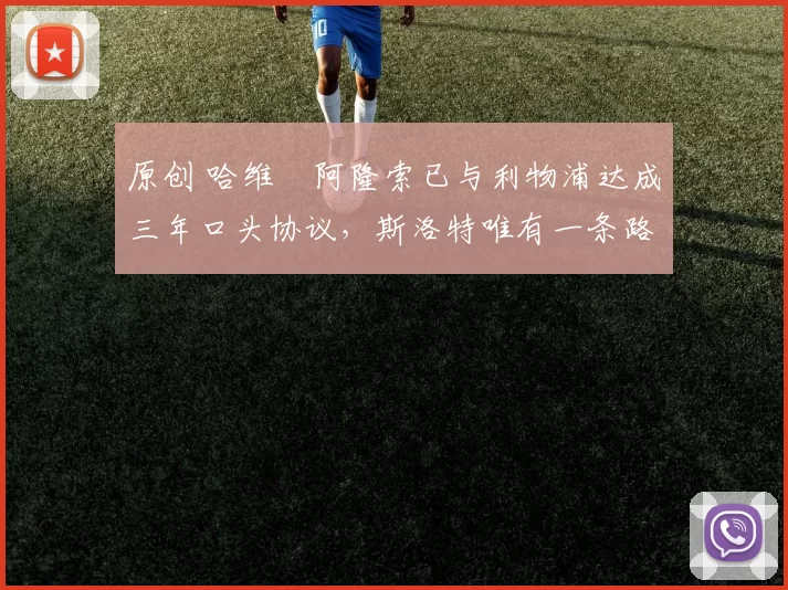 原创 哈维・阿隆索已与利物浦达成三年口头协议，斯洛特唯有一条路可 “翻盘”